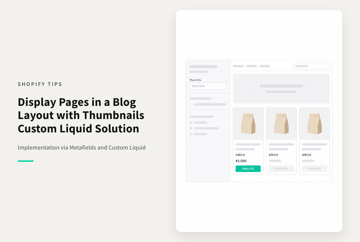 Shopifyでページをブログのようにサムネイル付き一覧で表示する設定例