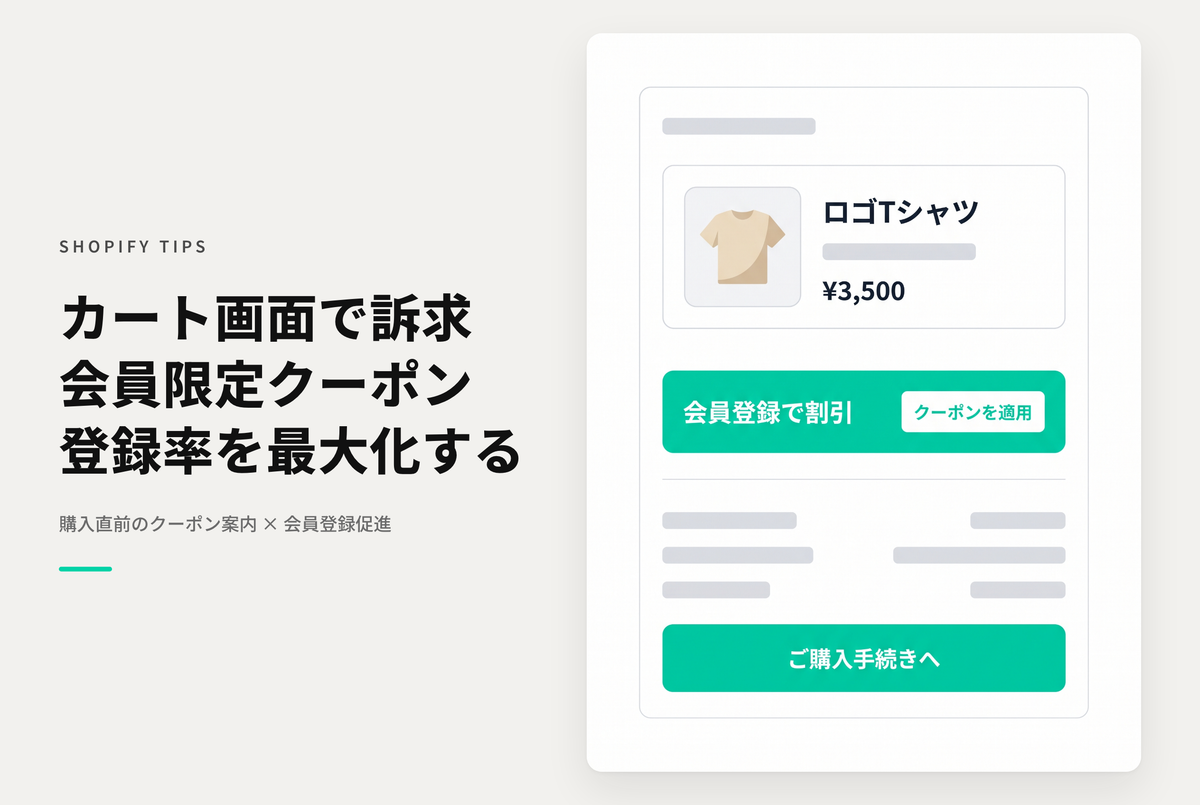 Shopifyのカート画面の購入ボタンの近くで その場ですぐに使える割引クーポンを案内して会員登録を促進