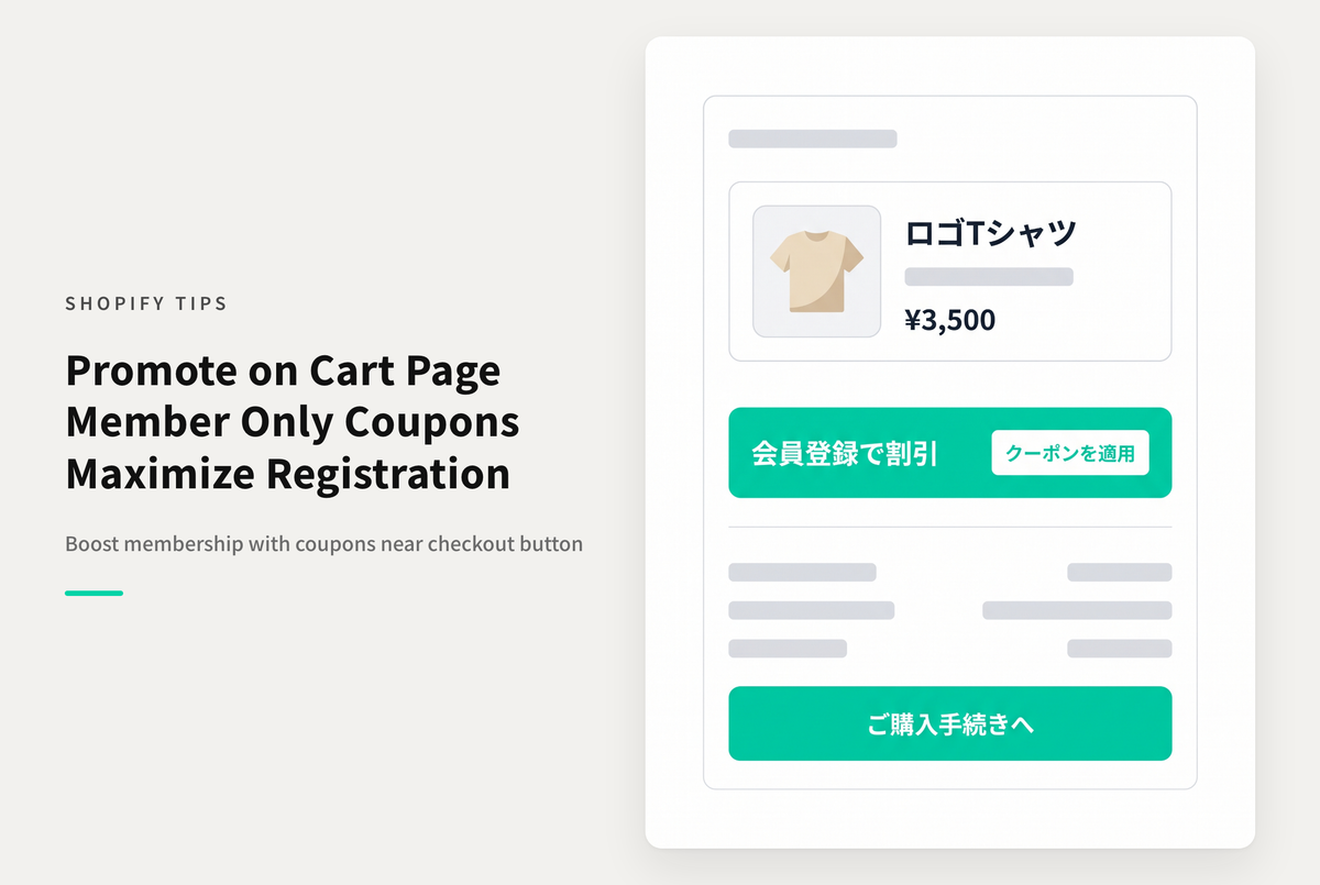 Shopifyのカート画面の購入ボタンの近くで その場ですぐに使える割引クーポンを案内して会員登録を促進