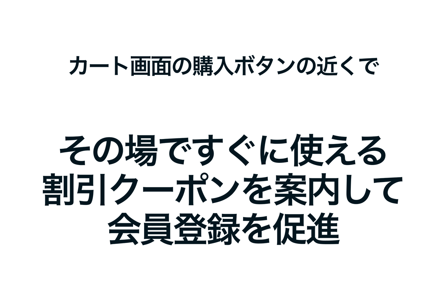 Shopifyのカート画面の購入ボタンの近くで その場ですぐに使える割引クーポンを案内して会員登録を促進