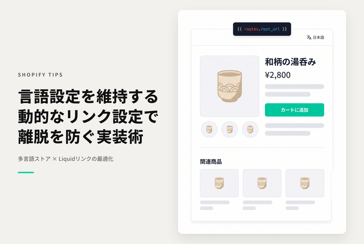 Shopifyの「href=”/”」リンクは プライマリードメインに遷移してしまい 言語選択がリセットされてしまうので注意が必要