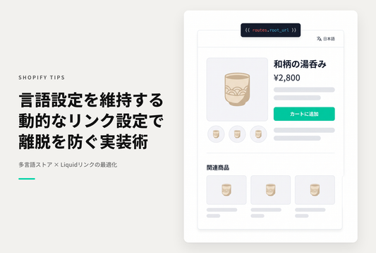 Shopifyの「href=”/”」リンクは プライマリードメインに遷移してしまい 言語選択がリセットされてしまうので注意が必要