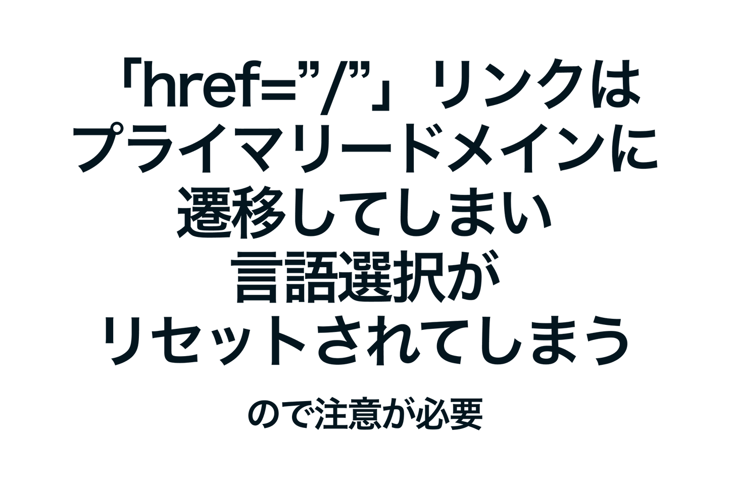 Shopifyの「href=”/”」リンクは プライマリードメインに遷移してしまい 言語選択がリセットされてしまうので注意が必要