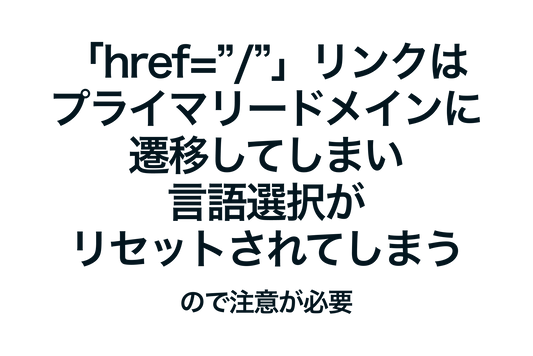 Shopifyの「href=”/”」リンクは プライマリードメインに遷移してしまい 言語選択がリセットされてしまうので注意が必要