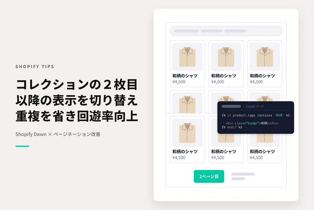 Shopifyのテーマ「Dawn」のコレクション２ページ目以降の表示内容を変える方法