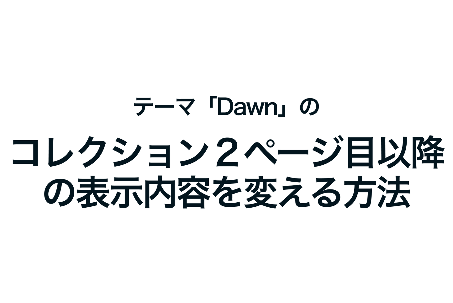 Shopifyのテーマ「Dawn」のコレクション２ページ目以降の表示内容を変える方法