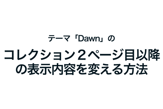 Shopifyのテーマ「Dawn」のコレクション２ページ目以降の表示内容を変える方法