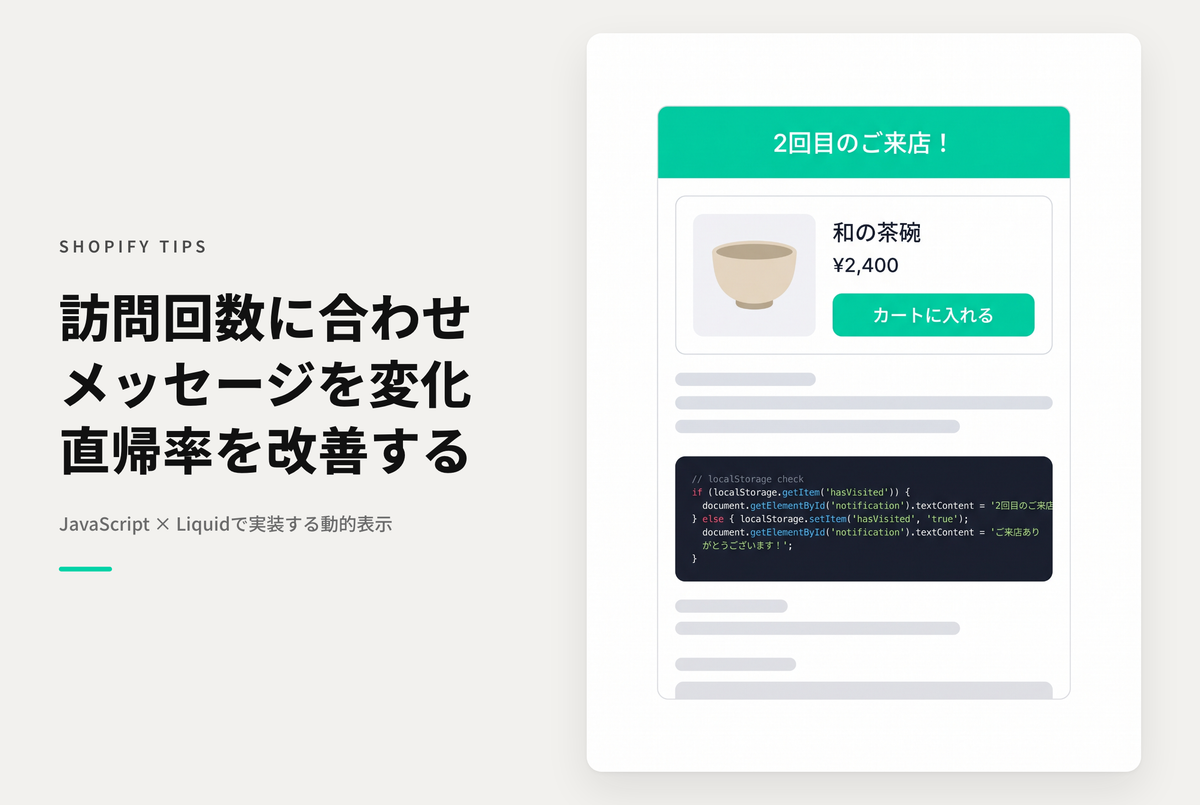Shopifyで訪問回数に応じてメッセージを切り替えて表示する方法