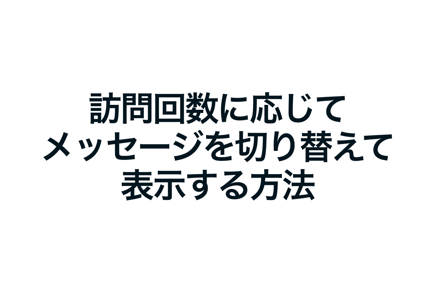 Shopifyで訪問回数に応じてメッセージを切り替えて表示する方法