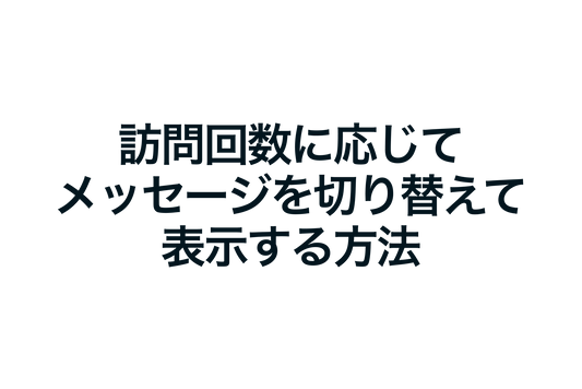 Shopifyで訪問回数に応じてメッセージを切り替えて表示する方法