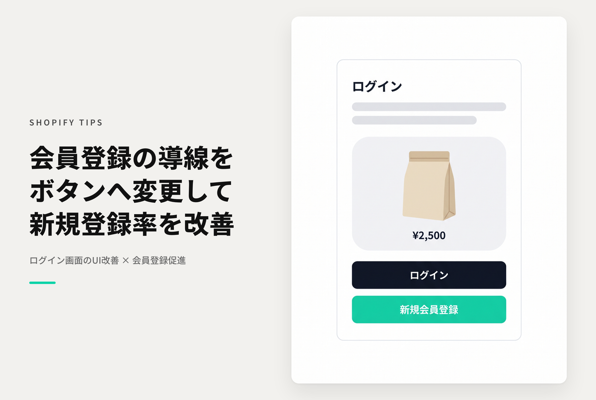 Shopifyでわかりづらい会員登録導線を目立たせる方法