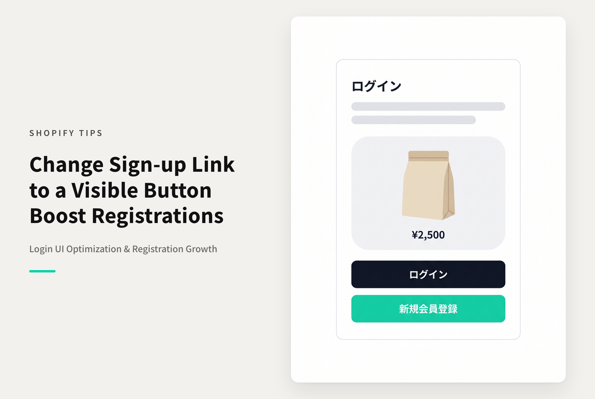 Shopifyでわかりづらい会員登録導線を目立たせる方法
