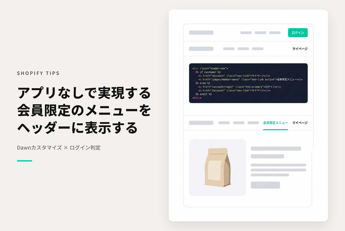 Shopifyのテーマ「Dawn」でアプリを使わずにログインユーザー専用のメニューを表示する方法