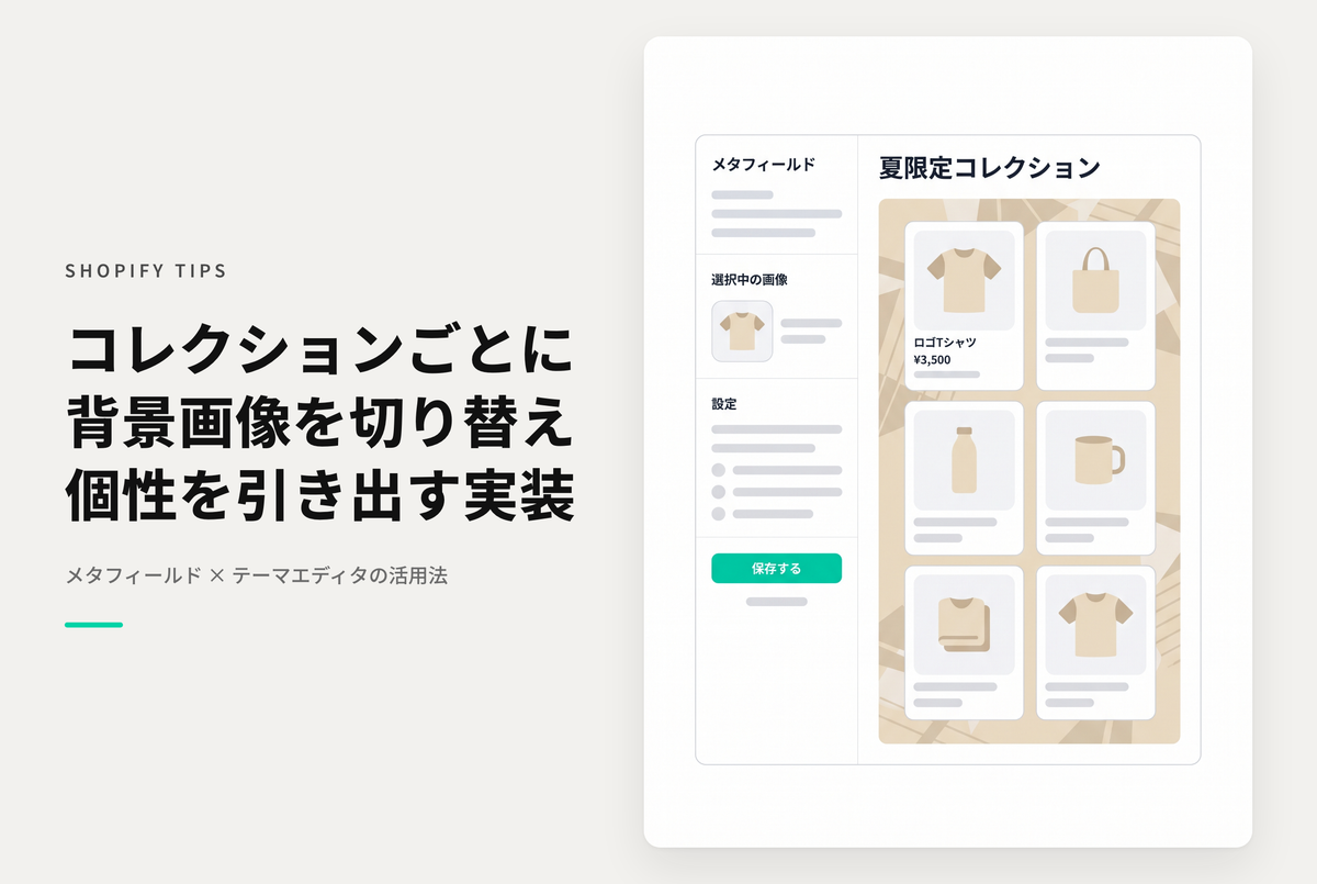 Shopifyでコレクションページごとに背景画像を変更する方法