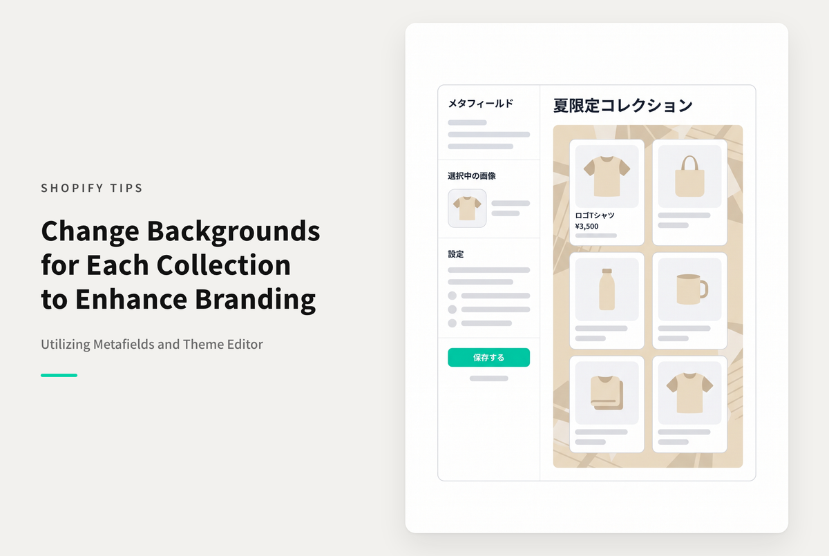 Shopifyでコレクションページごとに背景画像を変更する方法