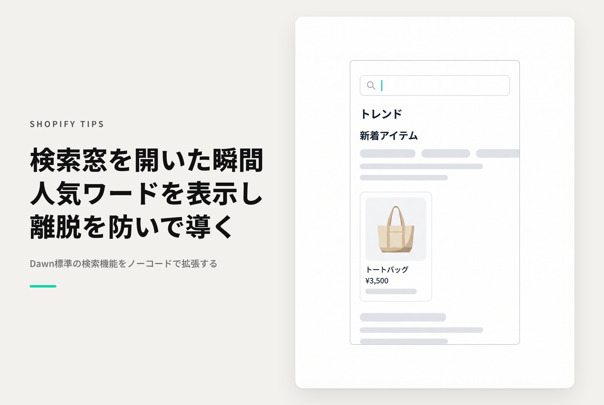 Shopifyのテーマ「Dawn」のヘッダー検索ボックスに任意の検索ワード候補を表示する設定例
