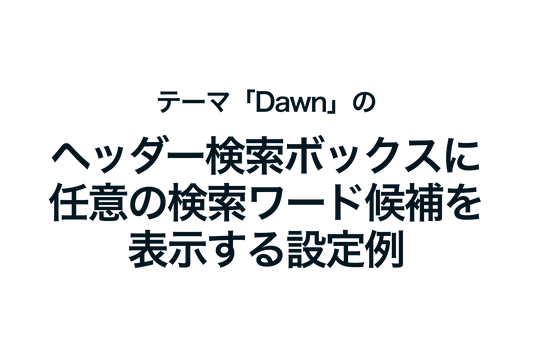 Shopifyのテーマ「Dawn」のヘッダー検索ボックスに任意の検索ワード候補を表示する設定例