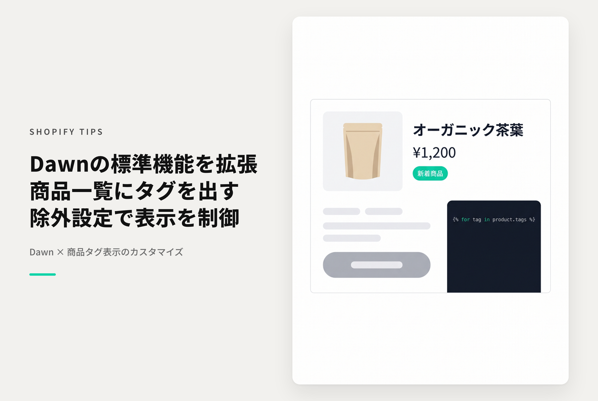 Shopifyのテーマ「Dawn」のコレクションページに商品タグを表示する設定例