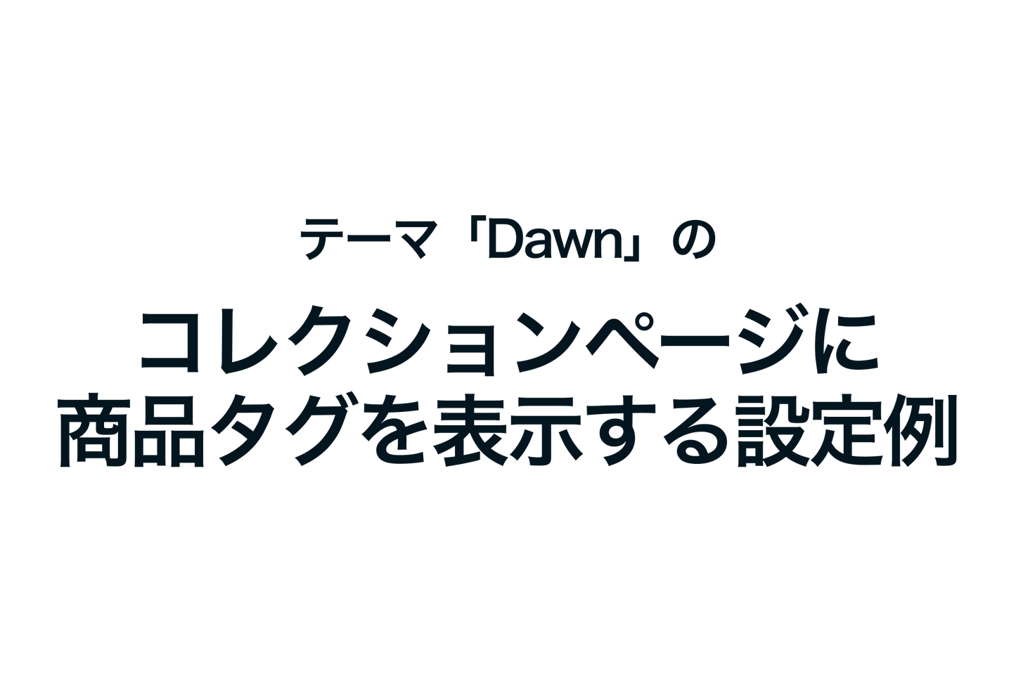 Shopifyのテーマ「Dawn」のコレクションページに商品タグを表示する設定例