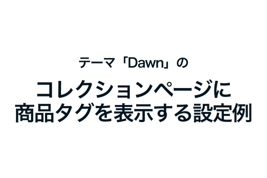 Shopifyのテーマ「Dawn」のコレクションページに商品タグを表示する設定例