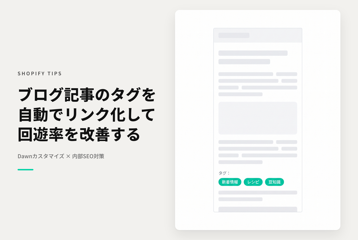 Shopifyのテーマ「Dawn」のブログ記事にタグリンクを表示する設定例