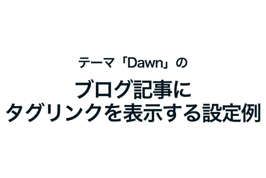 Shopifyのテーマ「Dawn」のブログ記事にタグリンクを表示する設定例