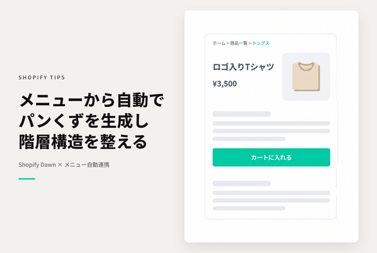 Shopifyのテーマ「Dawn」でストアのメニューから自動でパンくずリストを生成する方法