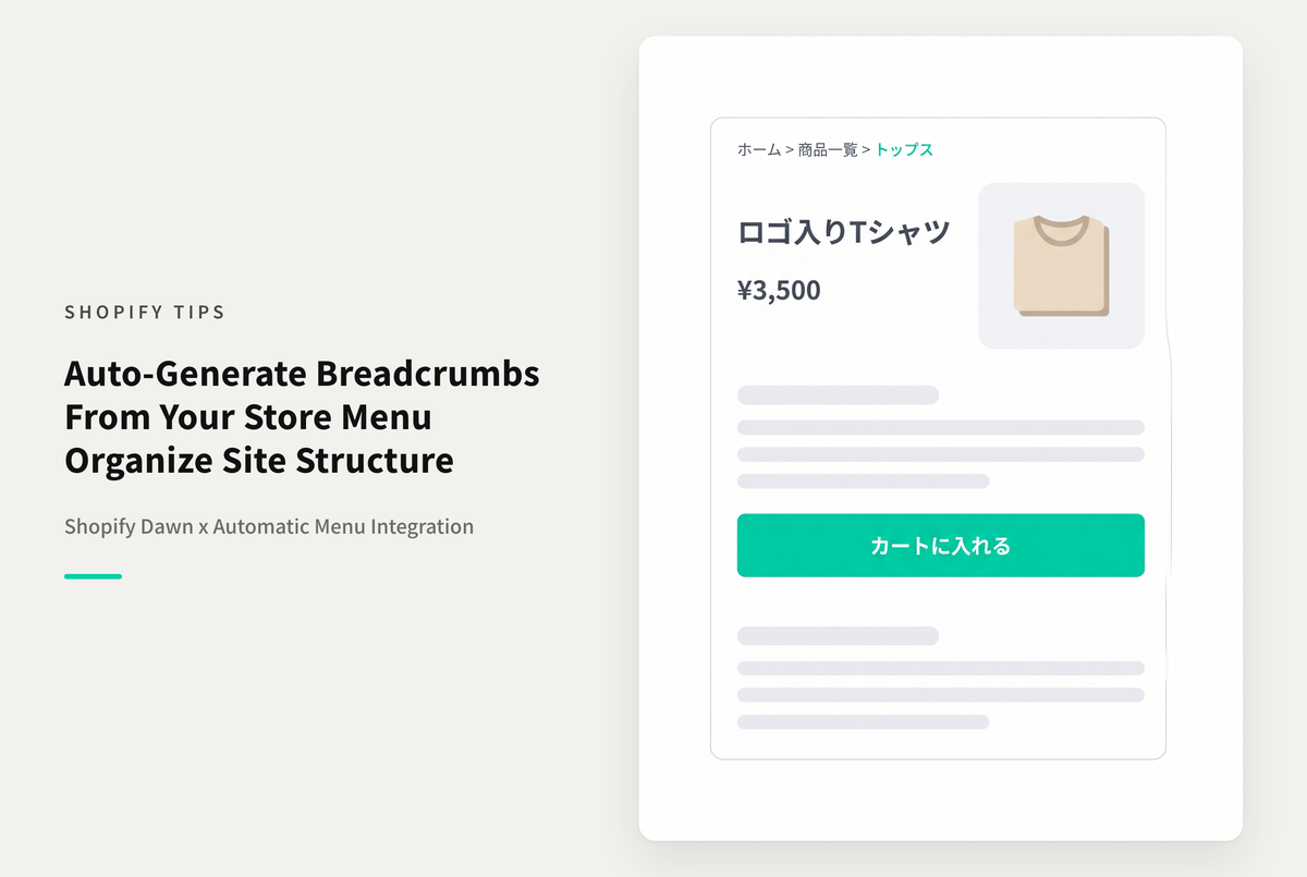 Shopifyのテーマ「Dawn」でストアのメニューから自動でパンくずリストを生成する方法