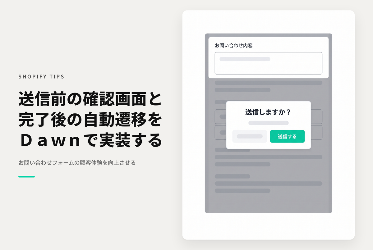 Shopifyのテーマ「Dawn」のお問合せフォームで「送信確認」と「送信完了後に任意のページへ遷移」を実装する方法