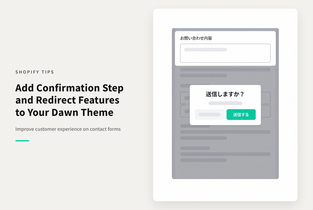 Shopifyのテーマ「Dawn」のお問合せフォームで「送信確認」と「送信完了後に任意のページへ遷移」を実装する方法