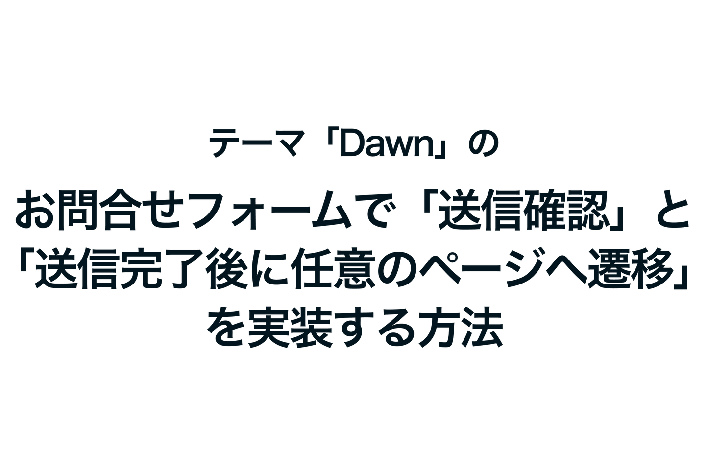 Shopifyのテーマ「Dawn」のお問合せフォームで「送信確認」と「送信完了後に任意のページへ遷移」を実装する方法