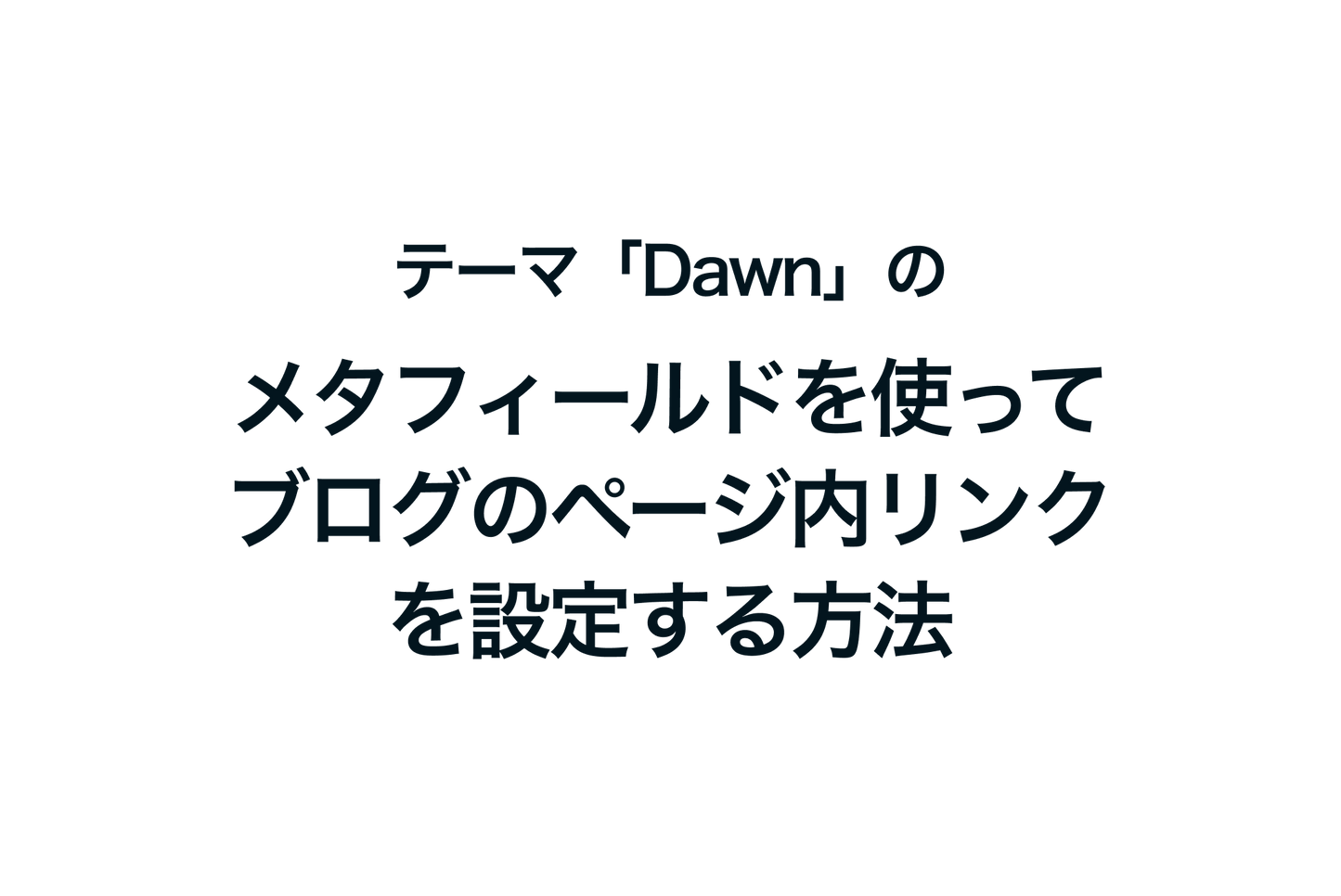 Shopifyのテーマ「Dawn」で、メタフィールドを使ってブログのページ内リンクを設定する方法