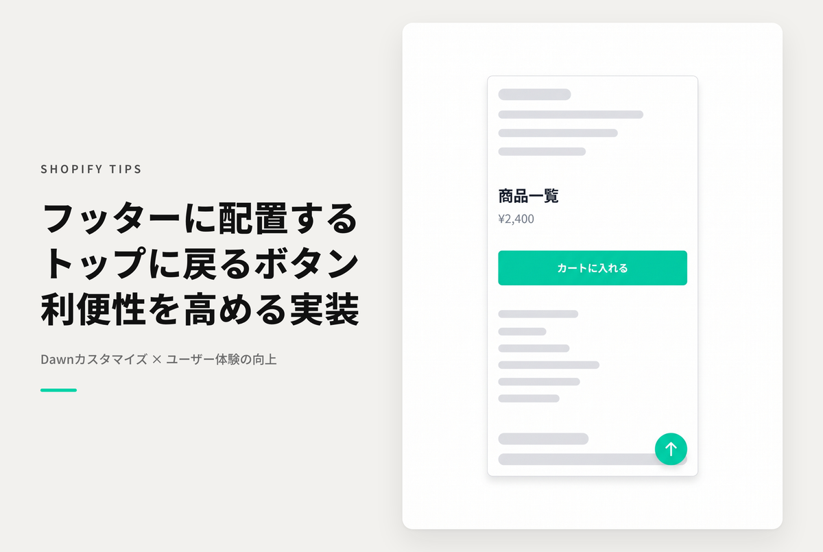 【Dawn】Shopifyでフッターに「ページのトップに戻る」ボタンを追加する方法