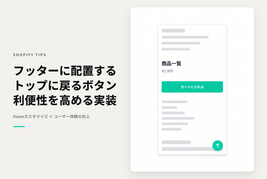 【Dawn】Shopifyでフッターに「ページのトップに戻る」ボタンを追加する方法