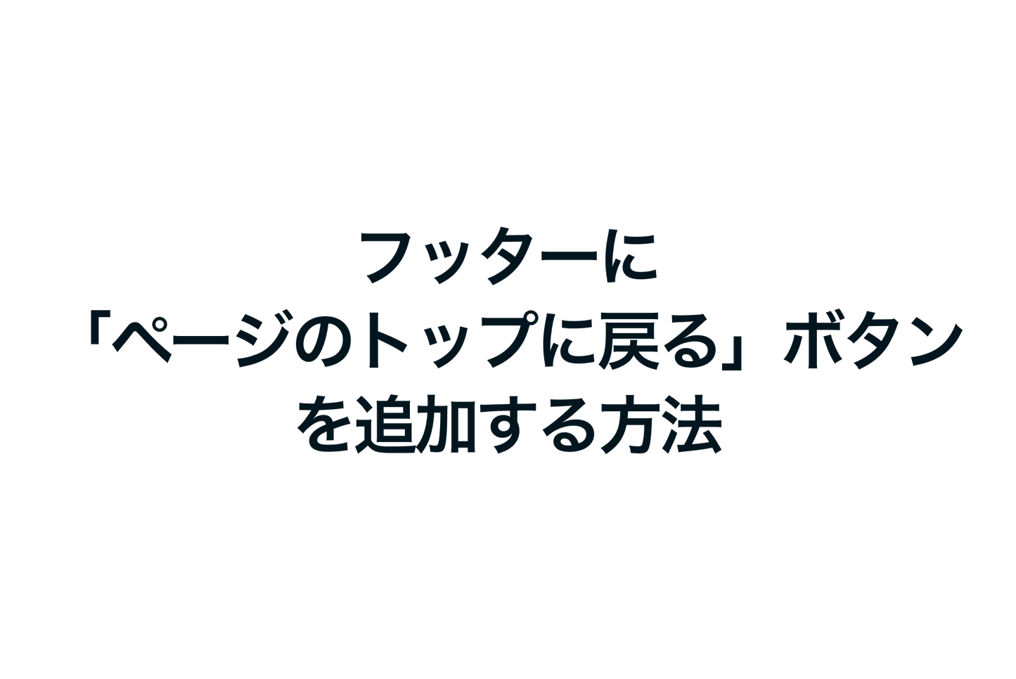 Shopifyでフッターに「ページのトップに戻る」ボタンを追加する方法