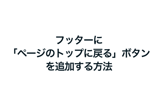 Shopifyでフッターに「ページのトップに戻る」ボタンを追加する方法
