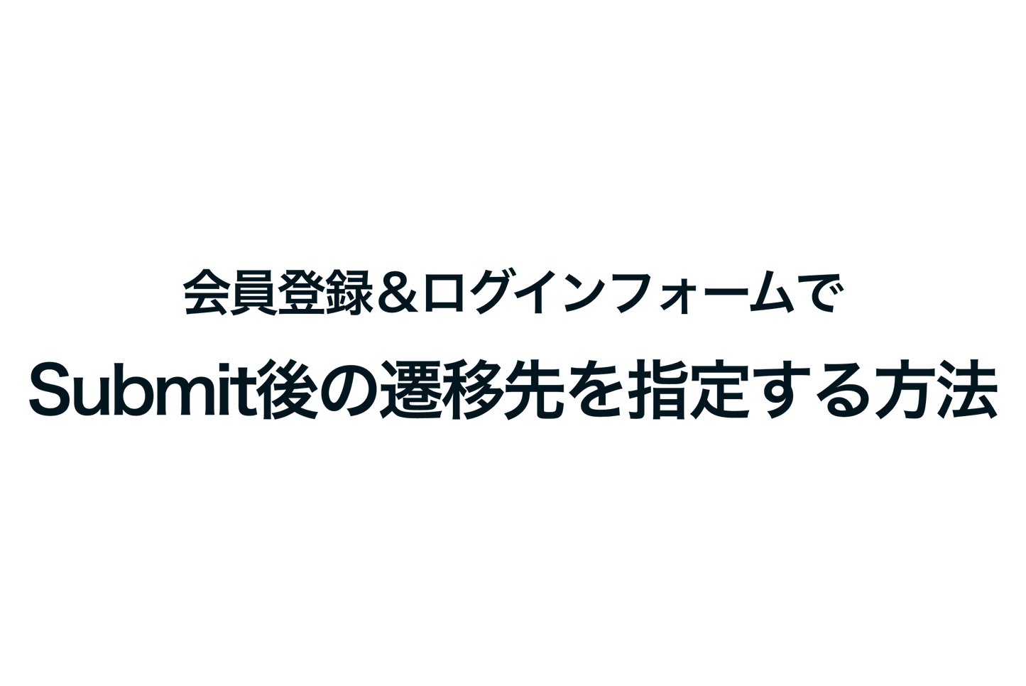 Shopifyで会員登録＆ログインフォームでSubmit後の遷移先を指定する方法