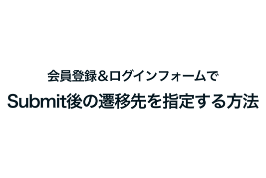 Shopifyで会員登録＆ログインフォームでSubmit後の遷移先を指定する方法