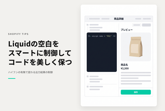 ShopifyのLiquidの {% %} と {%- -%} の違い