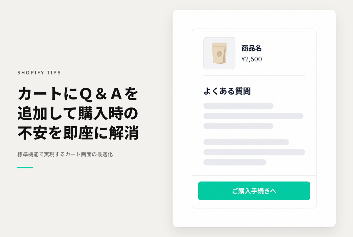 Shopifyのカート画面にFAQを表示し、ユーザーの購入時の疑問や不安を解消