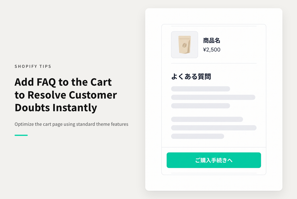 Shopifyのカート画面にFAQを表示し、ユーザーの購入時の疑問や不安を解消