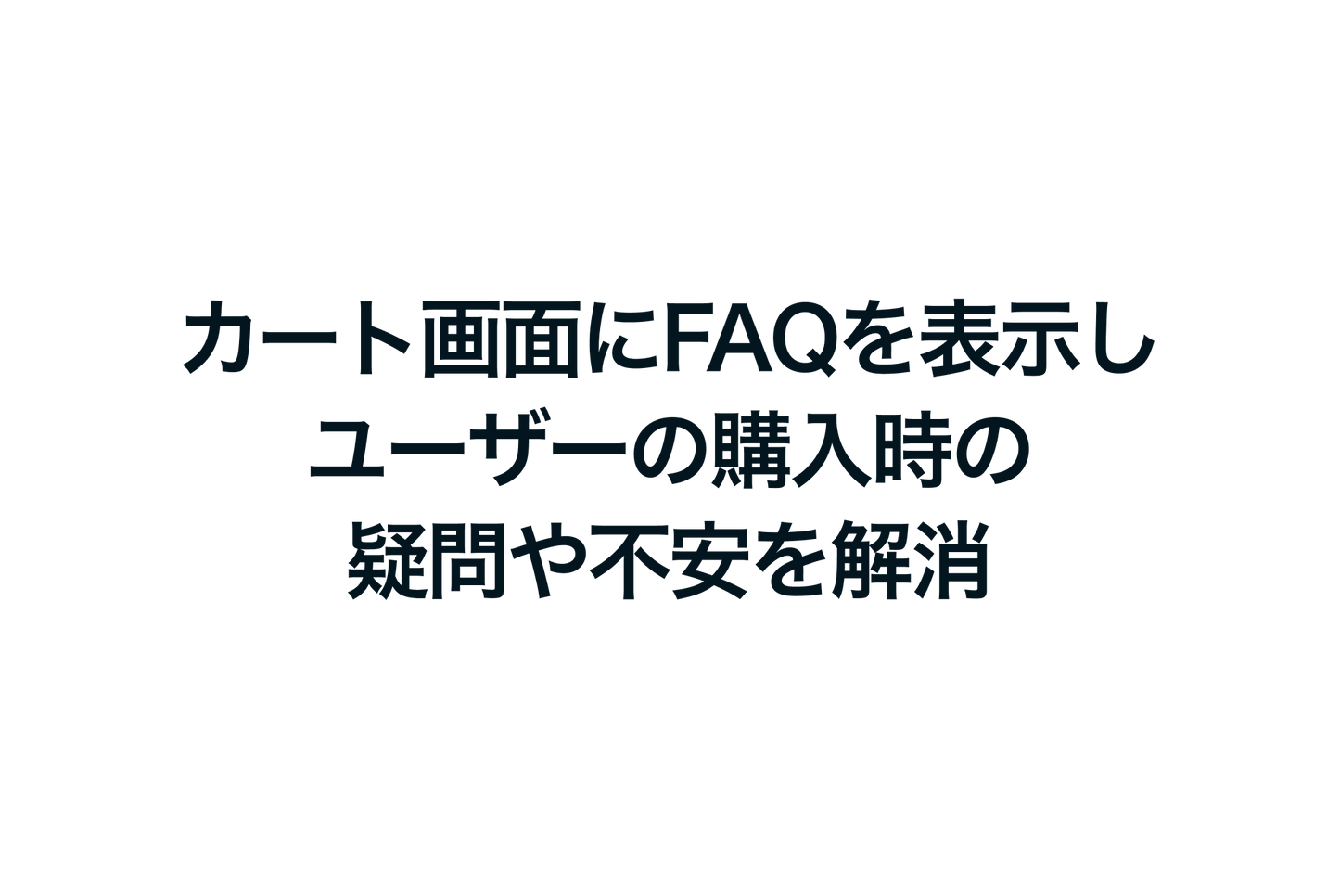 カート画面にFAQを表示し、ユーザーの購入時の疑問や不安を解消