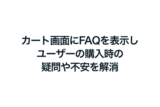 カート画面にFAQを表示し、ユーザーの購入時の疑問や不安を解消