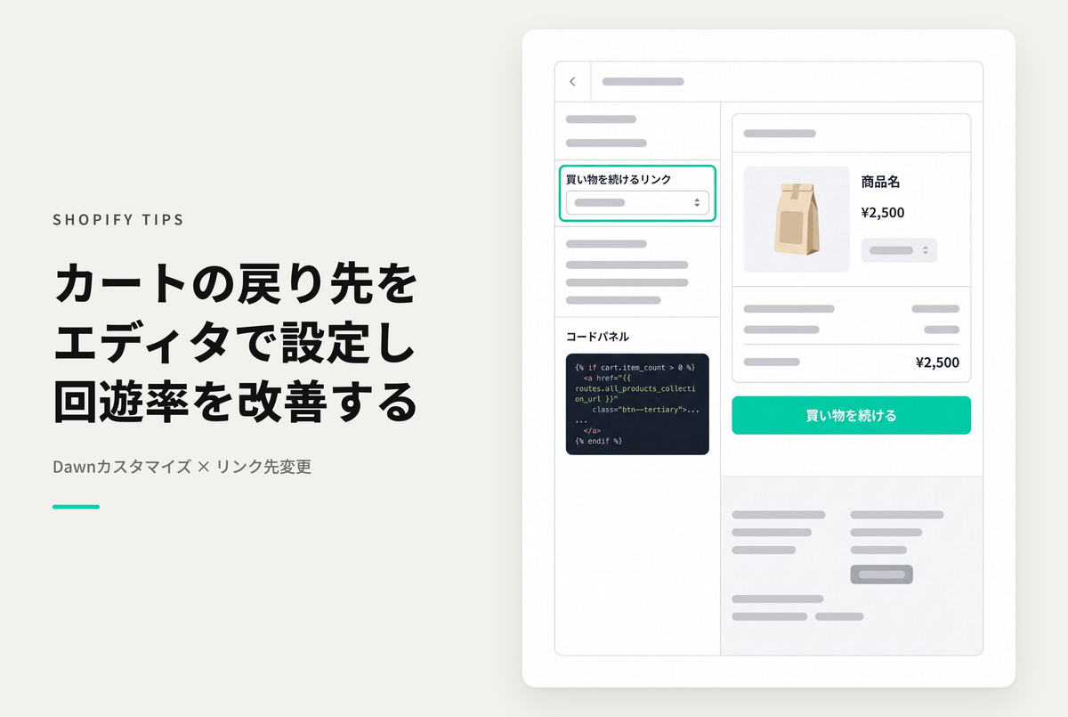 Shopifyのテーマ「Dawn」でテーマエディタから「買い物を続ける」ボタンのリンク先を変更できるようにする方法