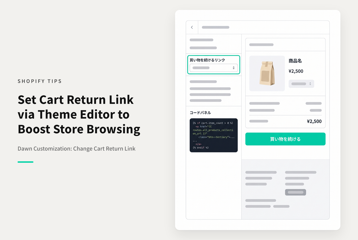 Shopifyのテーマ「Dawn」でテーマエディタから「買い物を続ける」ボタンのリンク先を変更できるようにする方法