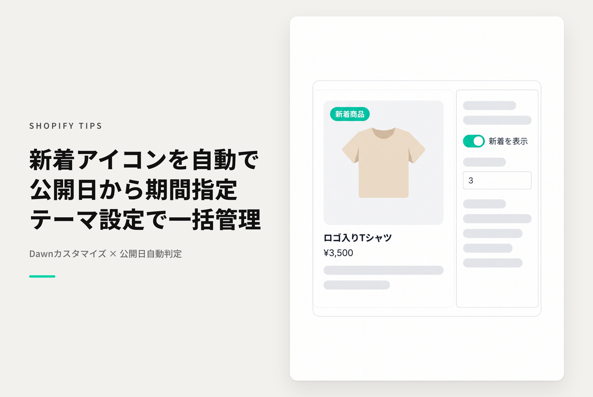 【Dawn】Shopifyのテーマ「Dawn」で「商品カード（デフォルトコレクション、特集コレクション）」に商品公開後の一定期間、自動で「新着アイコン」を表示する設定例