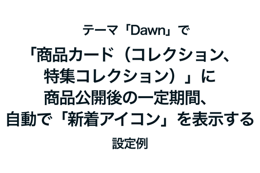 Example of settings for automatically displaying a "New Arrival Icon" on "Product Cards (Default Collection, Featured Collection)" for a certain period of time after a product is published in the Shopify theme "Dawn"
