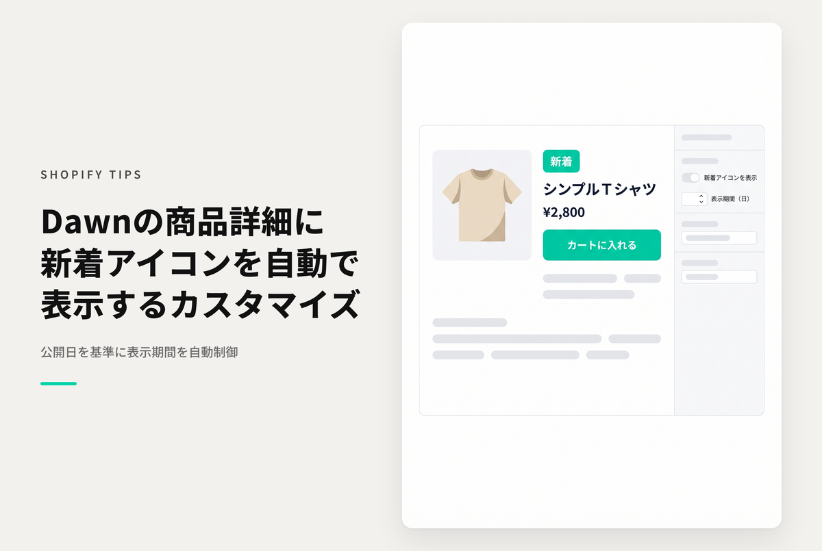 【Dawn】Shopifyのテーマ「Dawn」の商品詳細に商品公開後の一定期間、自動で「新着アイコン」を表示する設定例
