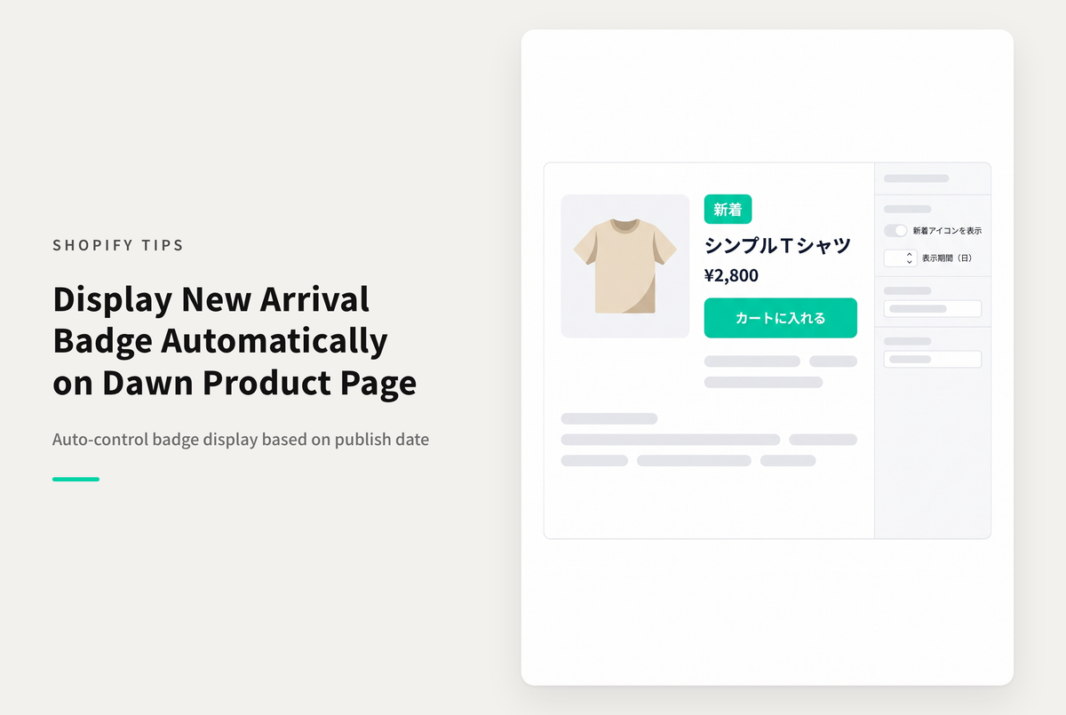 【Dawn】Shopifyのテーマ「Dawn」の商品詳細に商品公開後の一定期間、自動で「新着アイコン」を表示する設定例