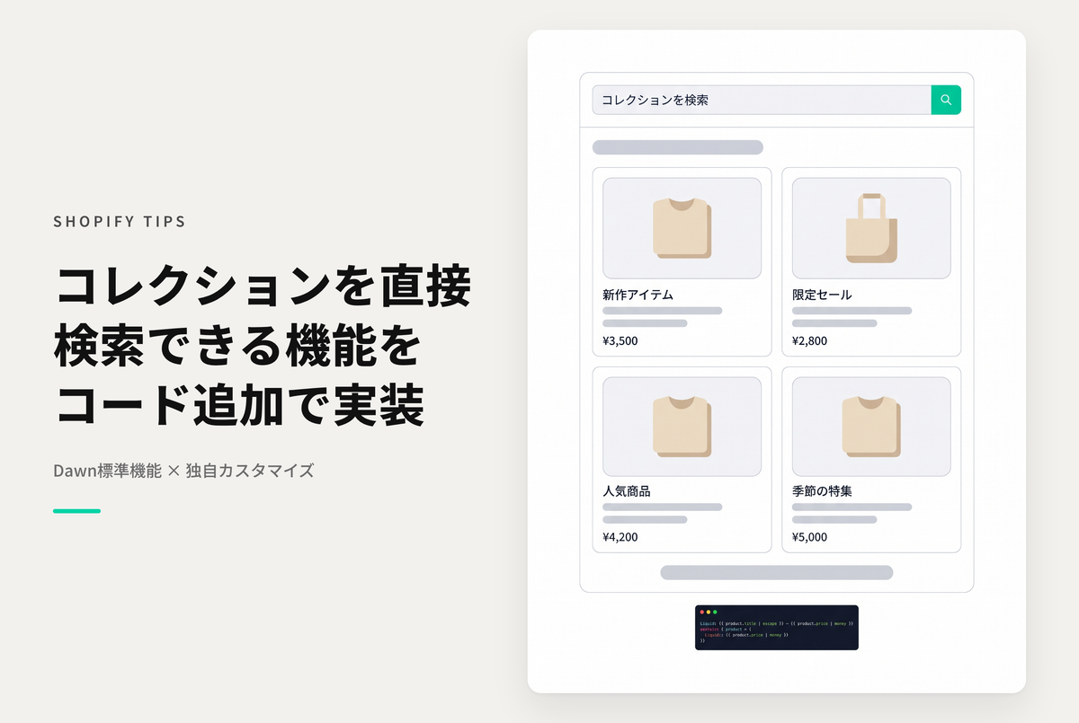 【Dawn】Shopifyのテーマ「Dawn」でコレクション検索を実装する方法